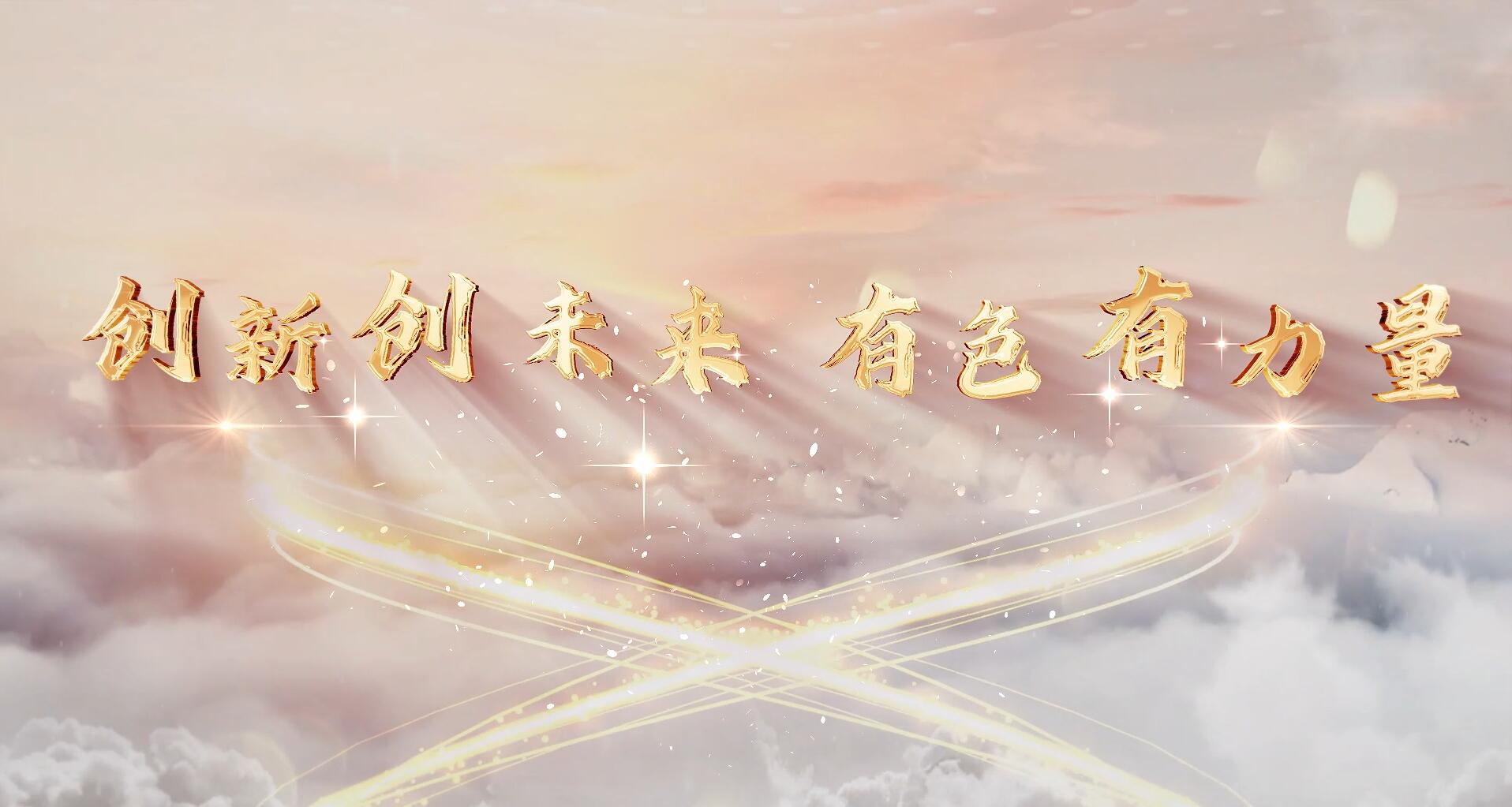 创新创未来，有色有力量