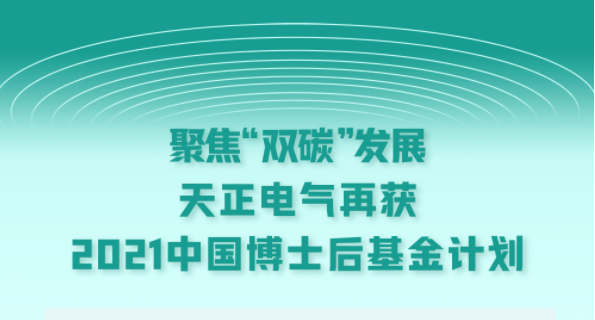 聚焦“双碳”发展，jc710公海赌船电气再获2021中国博士后基金计划