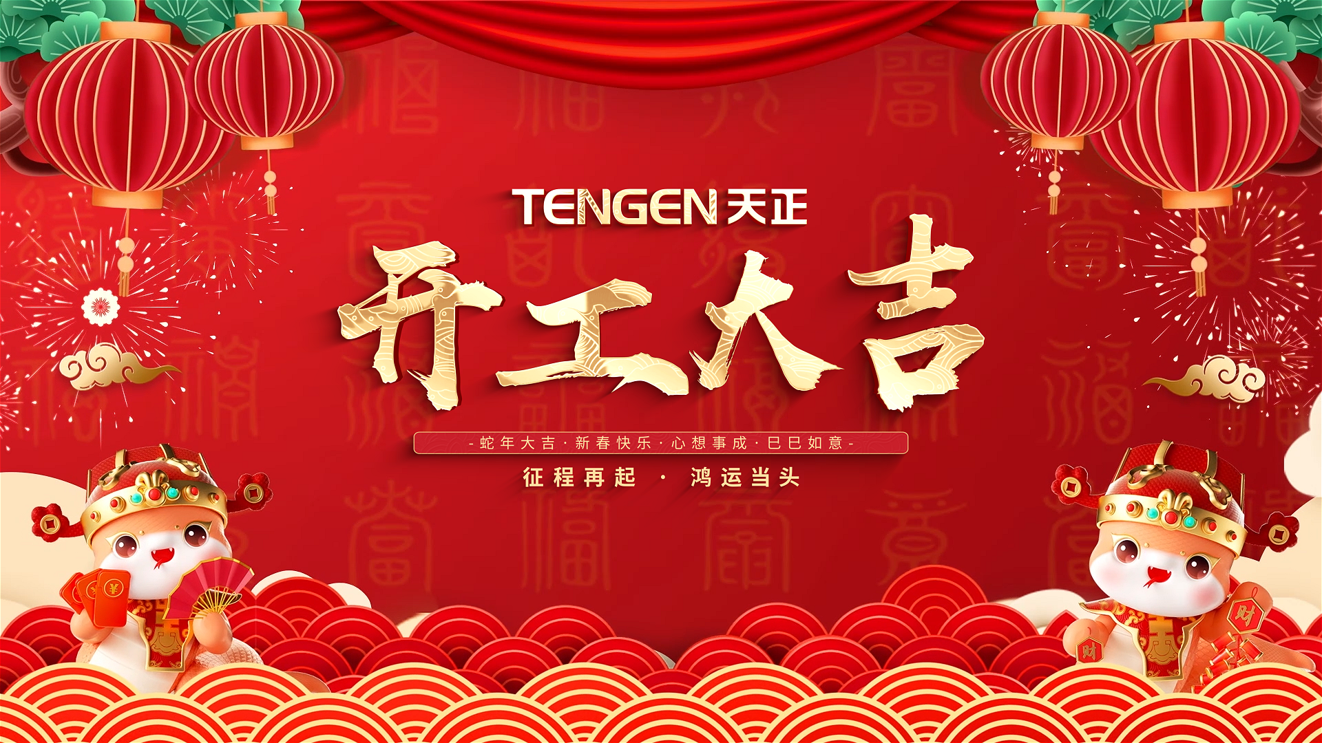 开工大吉丨征程再起，鸿运当头！ 全体jc710公海赌船人共赴新程，祝大家巳巳如意，财源滚滚！