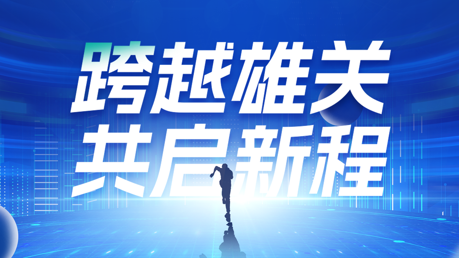 智链新生 携手共赢丨2025jc710公海赌船电气供应商大会隆重召开